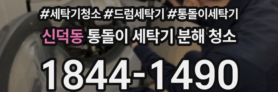 신덕동 통돌이 세탁기 분해 청소