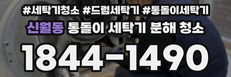 신월동 통돌이 세탁기 분해 청소