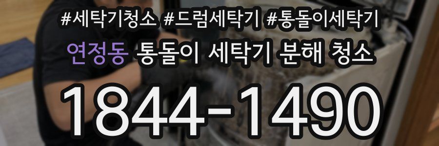 연정동 통돌이 세탁기 분해 청소