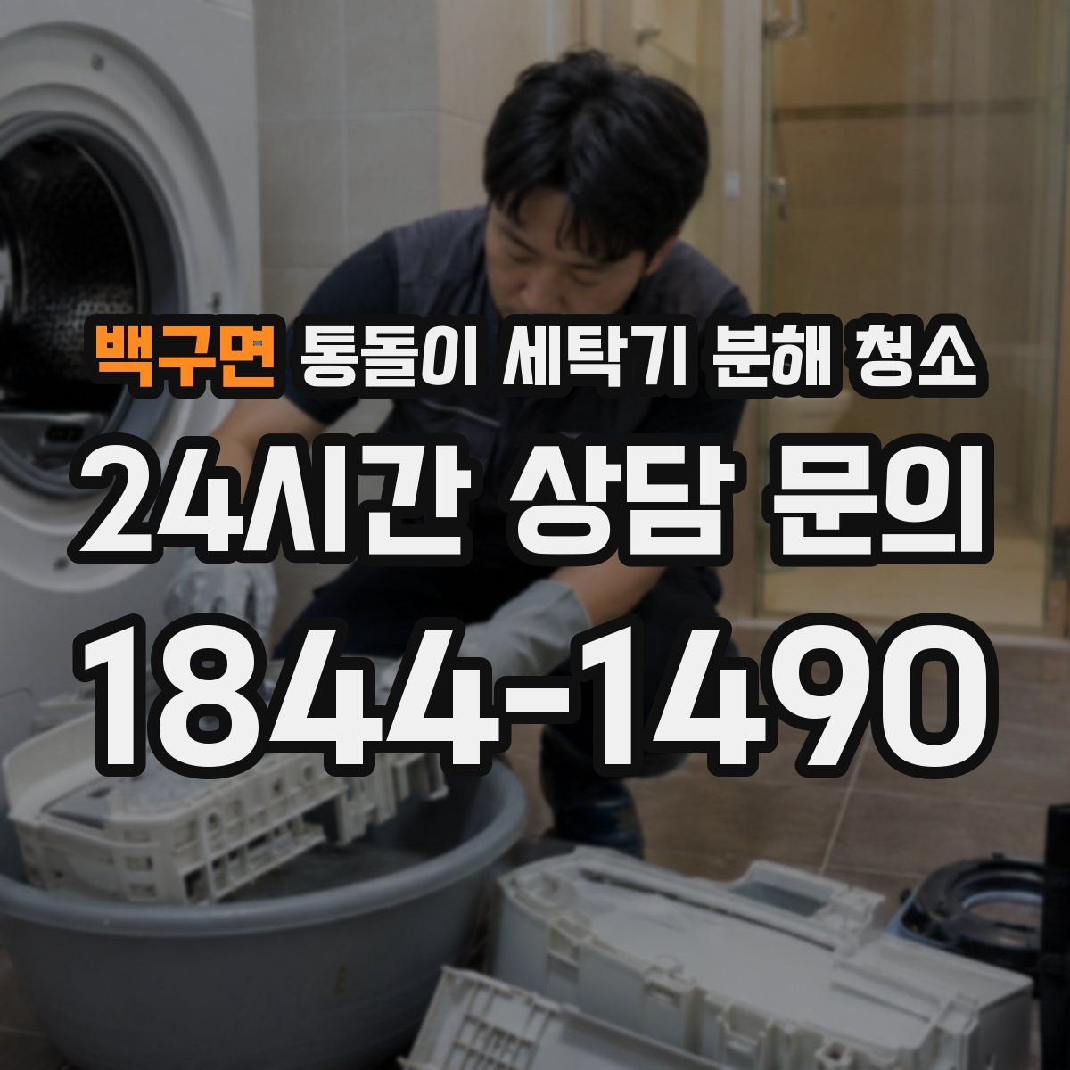 백구면 통돌이 세탁기 분해 청소
