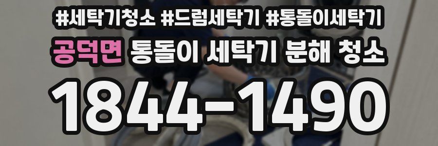 공덕면 통돌이 세탁기 분해 청소