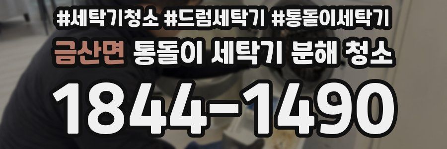 금산면 통돌이 세탁기 분해 청소