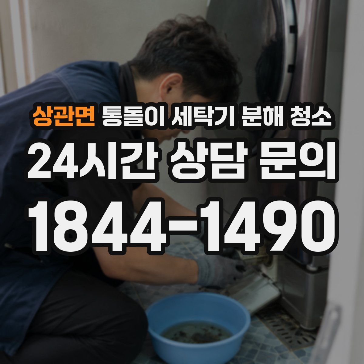 상관면 통돌이 세탁기 분해 청소