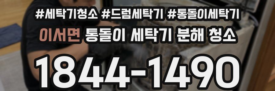 이서면 통돌이 세탁기 분해 청소