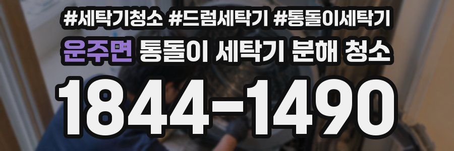 운주면 통돌이 세탁기 분해 청소