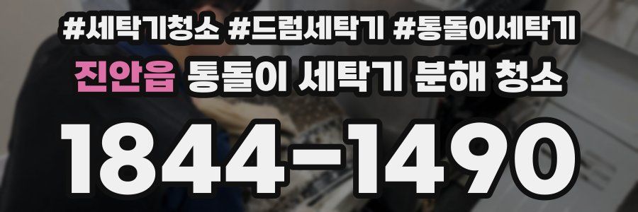 진안읍 통돌이 세탁기 분해 청소