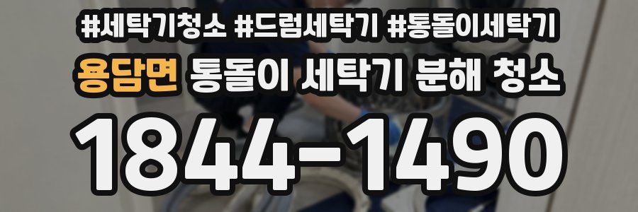 용담면 통돌이 세탁기 분해 청소