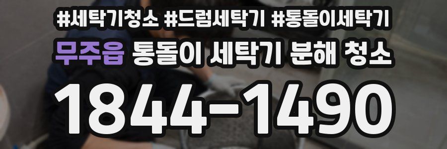 무주읍 통돌이 세탁기 분해 청소