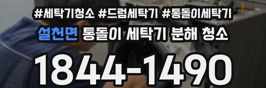 설천면 통돌이 세탁기 분해 청소