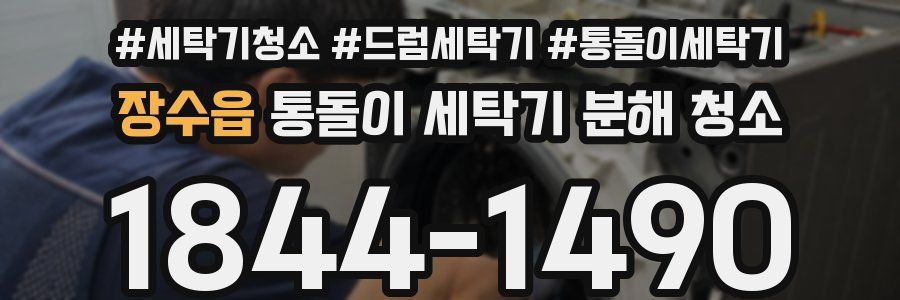 장수읍 통돌이 세탁기 분해 청소