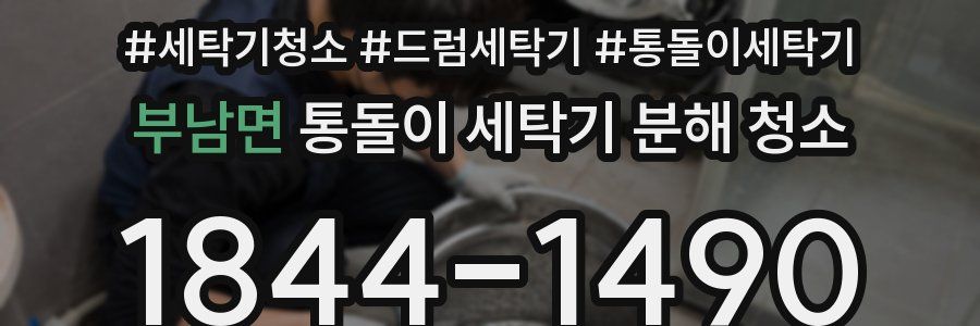 부남면 통돌이 세탁기 분해 청소