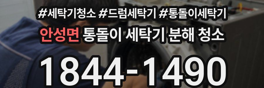 안성면 통돌이 세탁기 분해 청소