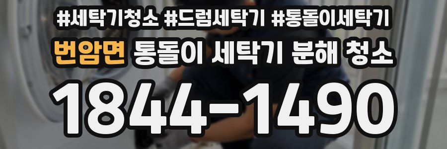 번암면 통돌이 세탁기 분해 청소