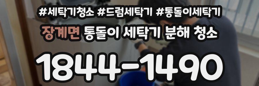 장계면 통돌이 세탁기 분해 청소