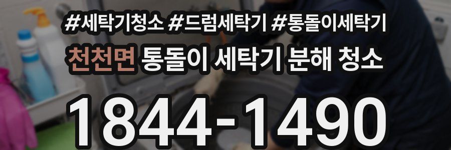 천천면 통돌이 세탁기 분해 청소