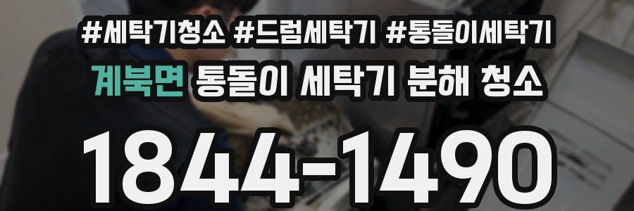 계북면 통돌이 세탁기 분해 청소