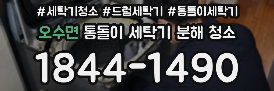 오수면 통돌이 세탁기 분해 청소
