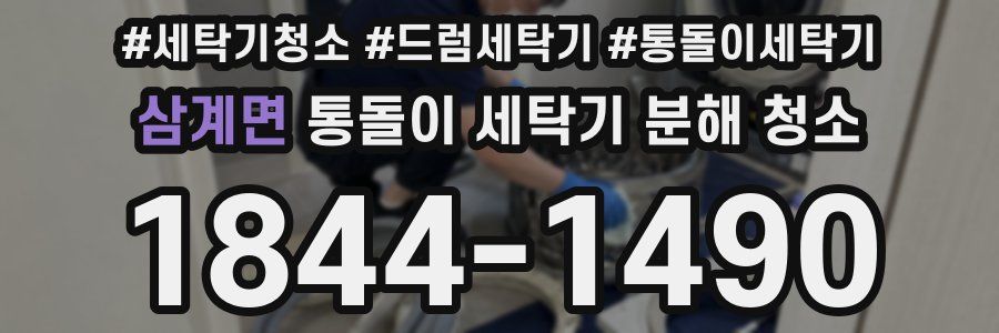 삼계면 통돌이 세탁기 분해 청소