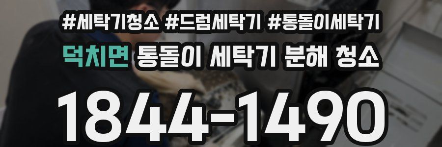 덕치면 통돌이 세탁기 분해 청소