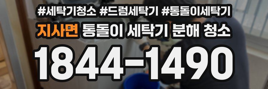 지사면 통돌이 세탁기 분해 청소