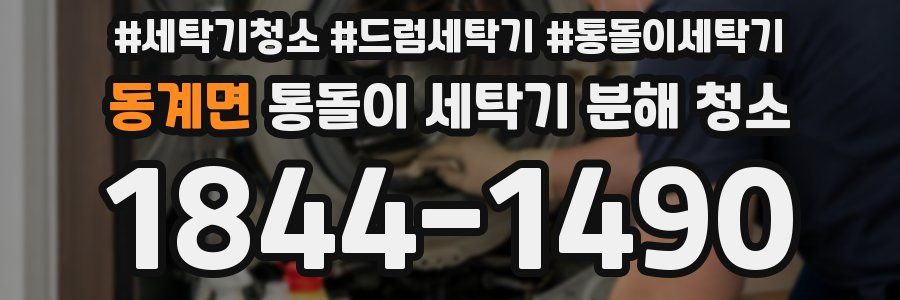 동계면 통돌이 세탁기 분해 청소