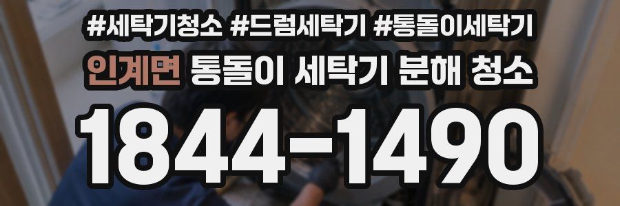 인계면 통돌이 세탁기 분해 청소