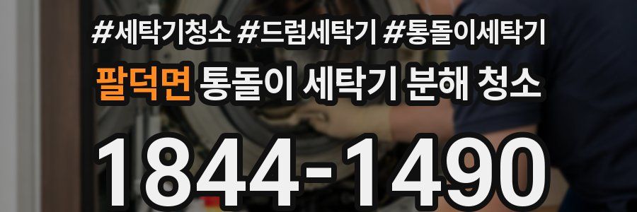 팔덕면 통돌이 세탁기 분해 청소