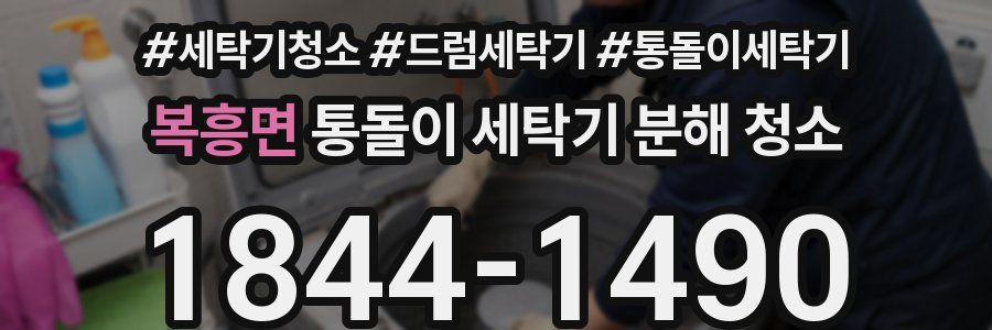 복흥면 통돌이 세탁기 분해 청소