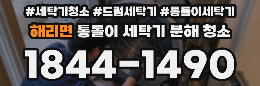 해리면 통돌이 세탁기 분해 청소