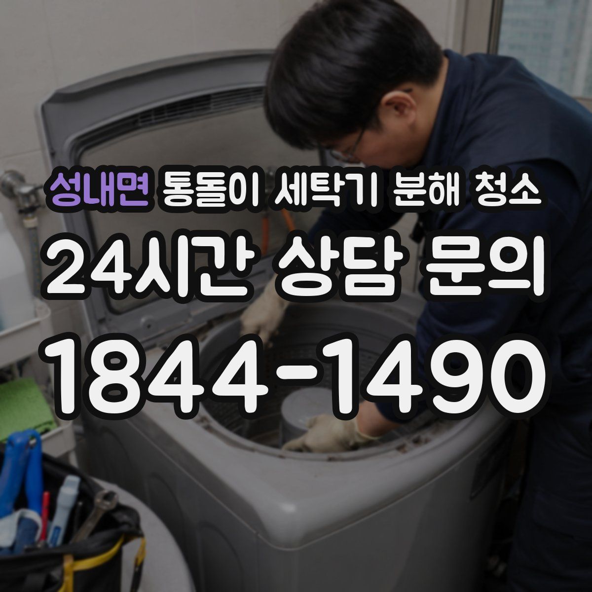 성내면 통돌이 세탁기 분해 청소