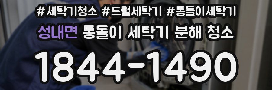 성내면 통돌이 세탁기 분해 청소