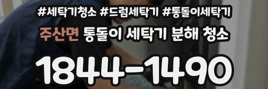 주산면 통돌이 세탁기 분해 청소