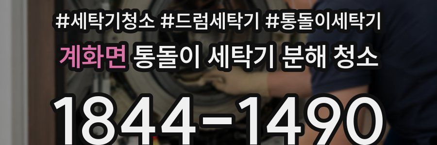 계화면 통돌이 세탁기 분해 청소