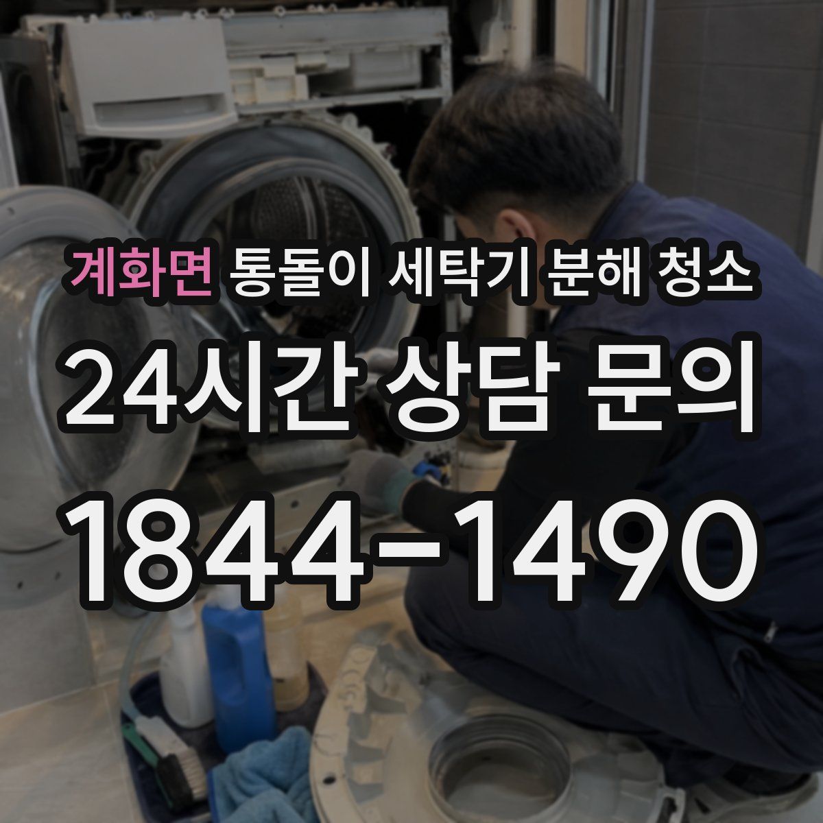 계화면 통돌이 세탁기 분해 청소