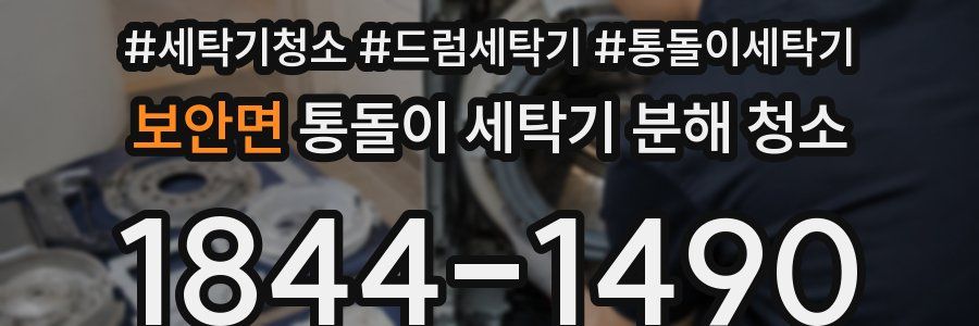 보안면 통돌이 세탁기 분해 청소