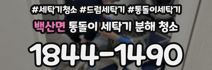백산면 통돌이 세탁기 분해 청소