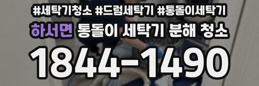 하서면 통돌이 세탁기 분해 청소