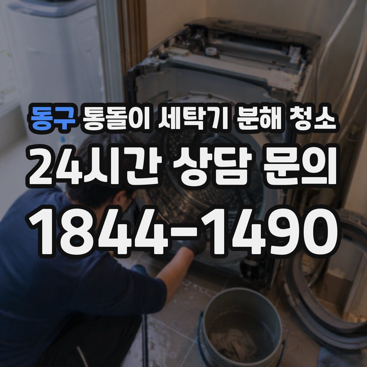동구 통돌이 세탁기 분해 청소