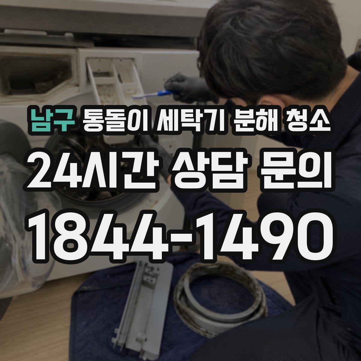 남구 통돌이 세탁기 분해 청소