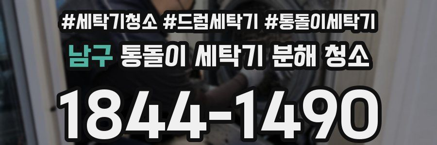 남구 통돌이 세탁기 분해 청소