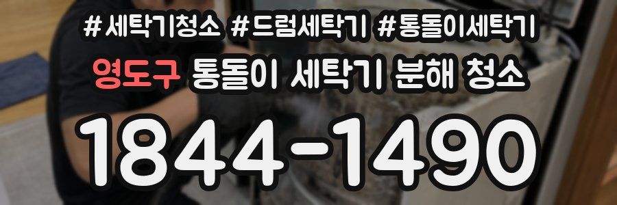 영도구 통돌이 세탁기 분해 청소