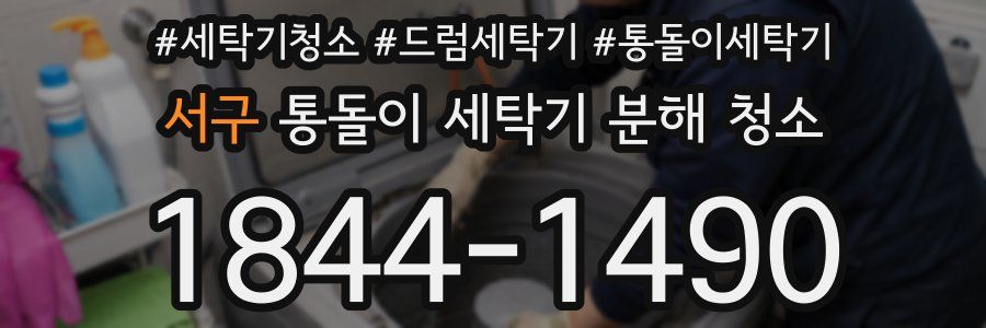 서구 통돌이 세탁기 분해 청소