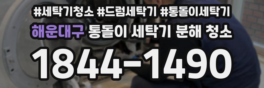 해운대구 통돌이 세탁기 분해 청소