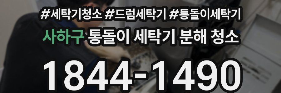 사하구 통돌이 세탁기 분해 청소