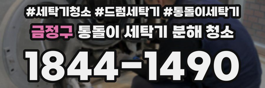 금정구 통돌이 세탁기 분해 청소
