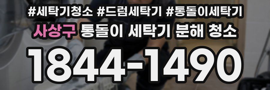 사상구 통돌이 세탁기 분해 청소