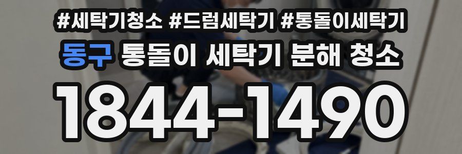 동구 통돌이 세탁기 분해 청소