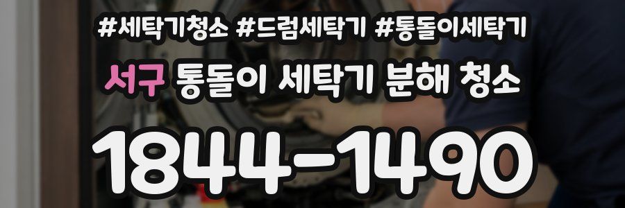 서구 통돌이 세탁기 분해 청소