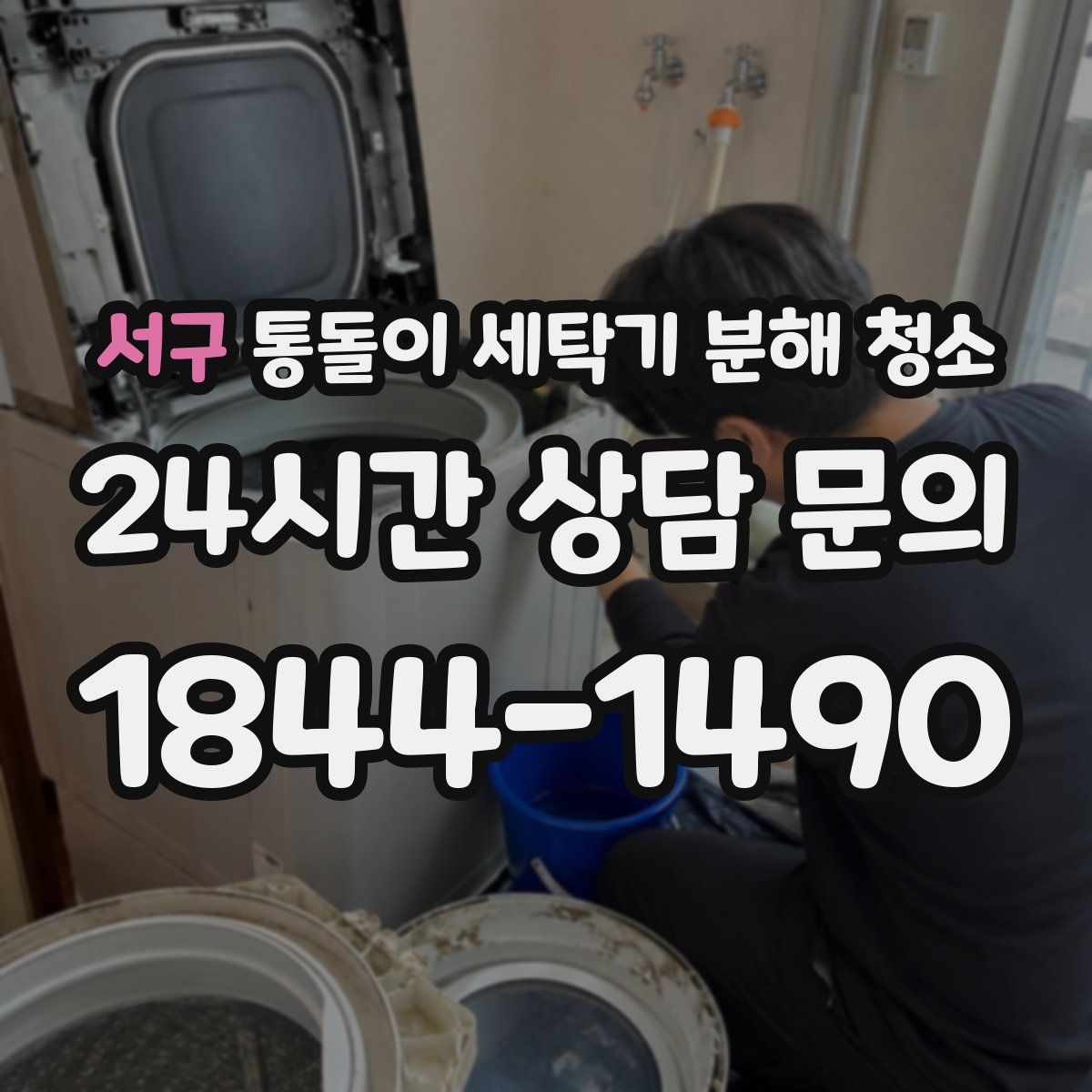 서구 통돌이 세탁기 분해 청소