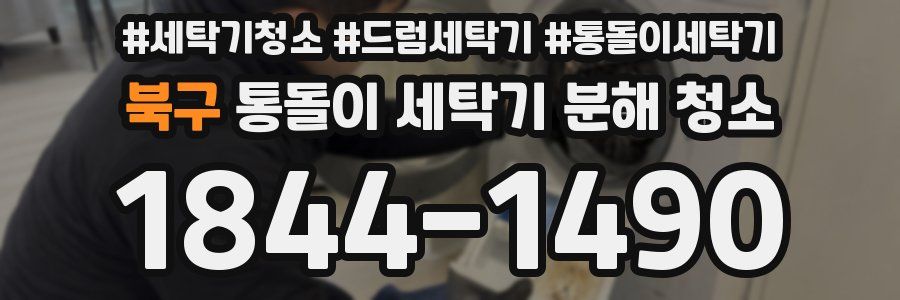 북구 통돌이 세탁기 분해 청소